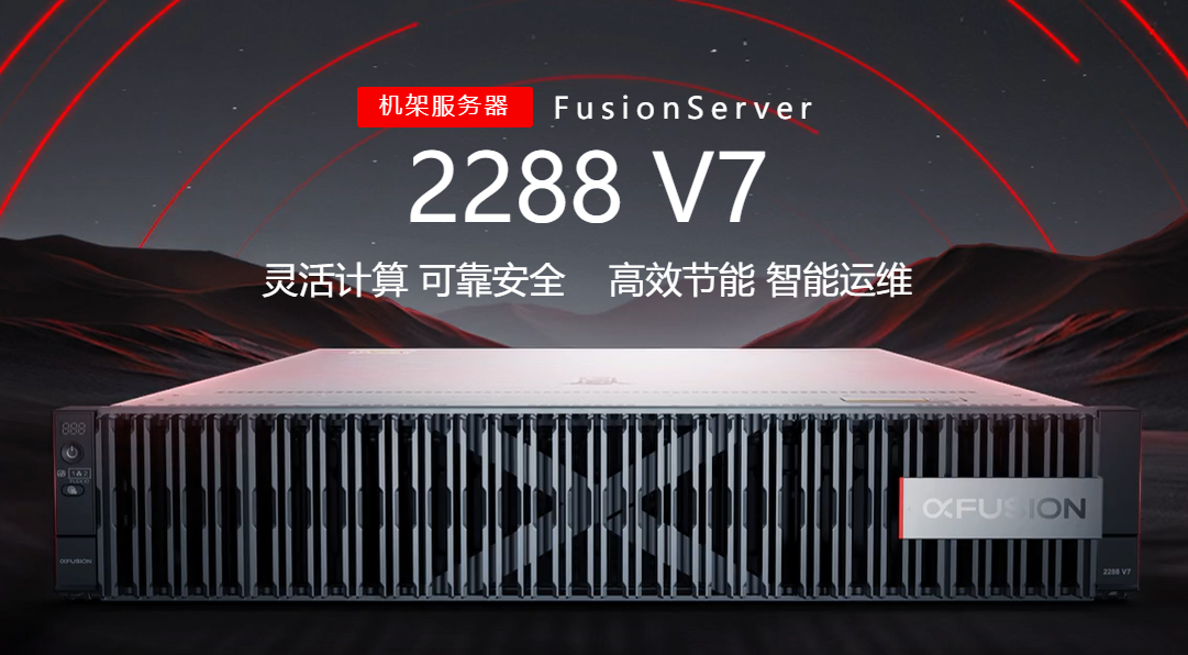 超聚变 FusionServer 2288 V7