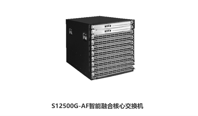 H3C S12500G-AF智能融合核心交换机